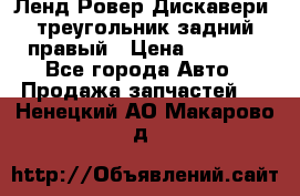 Ленд Ровер Дискавери3 треугольник задний правый › Цена ­ 1 000 - Все города Авто » Продажа запчастей   . Ненецкий АО,Макарово д.